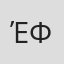 Έλενα Φιλίππου